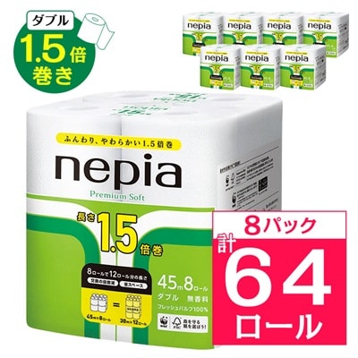 ネピアプレミアムソフトトイレットロール8ロールダブル　45m　無香料(8パック)トイレットペーパー