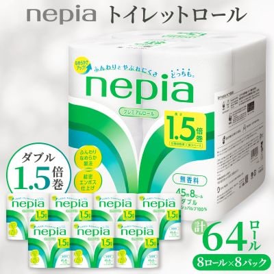 ネピアプレミアムソフトトイレットロール8ロールダブル　45m　無香料(8パック)トイレットペーパー