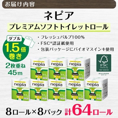 ネピアプレミアムソフトトイレットロール8ロールダブル　45m　無香料(8パック)トイレットペーパー