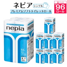 ネピアプレミアムソフトトイレットロール12ロールシングル55m　無香料(8パック)トイレットペーパー