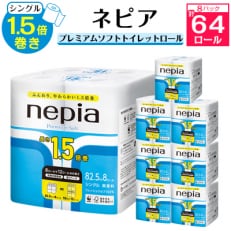 ネピアプレミアムソフトトイレットロール8ロールシングル82.5m無香料(8パック)トイレットペーパー