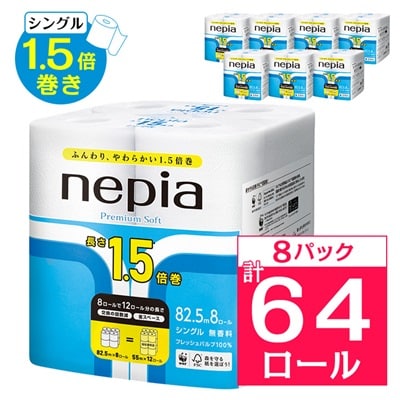 ネピアプレミアムソフトトイレットロール8ロールシングル82.5m無香料(8パック)トイレットペーパー