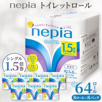 ネピアプレミアムソフトトイレットロール8ロールシングル82.5m無香料(8パック)トイレットペーパー