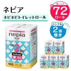 ネピアネピネピトイレットロール2倍巻き12ロールシングル　100m(6パック)　無香料