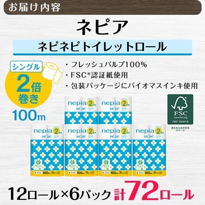 ネピアネピネピトイレットロール2倍巻き12ロールシングル　100m(6パック)　無香料