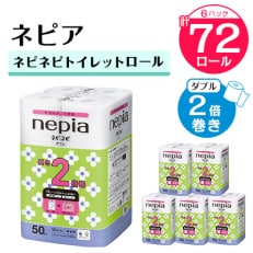 ネピアネピネピトイレットロール2倍巻き12ロールダブル　50m(6パック)　無香料
