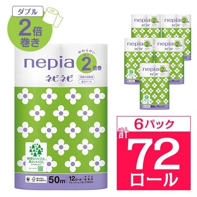 ネピアネピネピトイレットロール2倍巻き12ロールダブル　50m(6パック)　無香料