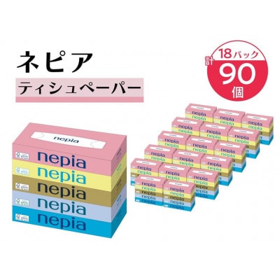 ネピアティシュペーパー150W5個パック(バラ数90個)