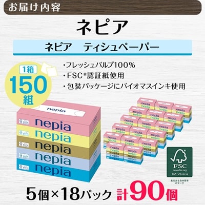 ネピアティシュペーパー150W5個パック(バラ数90個)