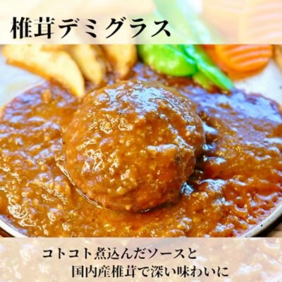 《2個入り×3袋》しいたけデミグラスハンバーグ　地元で愛され続けるソウルフード