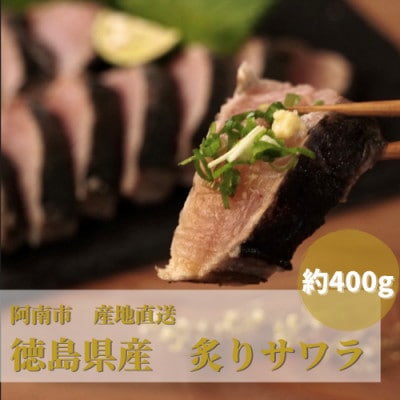 鮮度抜群!炙りサワラ　400g前後
