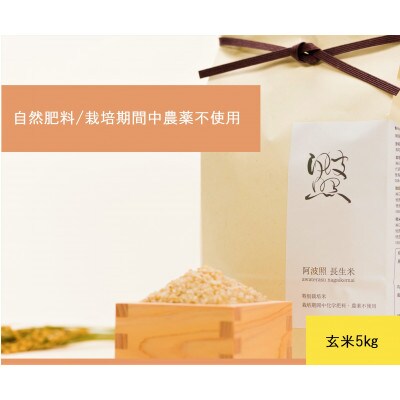 2023年徳島県産コシヒカリ玄米5kg(栽培期間中肥料・農薬不使用、手作業で除草)