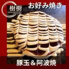 お好みはうす樹樹の豚玉と阿波焼(阿南名産の炭入り)2種詰め合わせセット　ソース付き