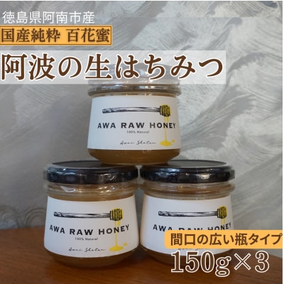 阿波の生はちみつ3個　-AWA RAW HONEY-