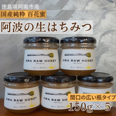 阿波の生はちみつ5個　-AWA RAW HONEY-