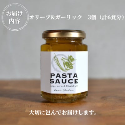 徳島県阿南市産ハモのパスタソース　ーオリーブ&ガーリックー　(2食分×3個)