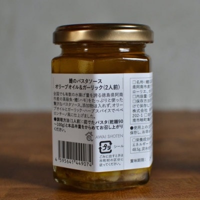 徳島県阿南市産ハモのパスタソース　ーオリーブ&ガーリックー　(2食分×3個)