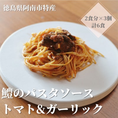 徳島県阿南市産ハモのパスタソース　ートマト&ガーリックー　(2食分×3個)