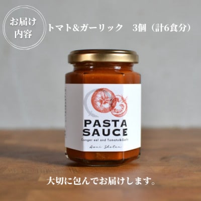 徳島県阿南市産ハモのパスタソース　ートマト&ガーリックー　(2食分×3個)
