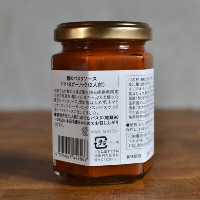 徳島県阿南市産ハモのパスタソース　ートマト&ガーリックー　(2食分×3個)