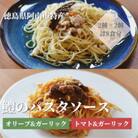 徳島県阿南市産ハモのパスタソース2種×各2個