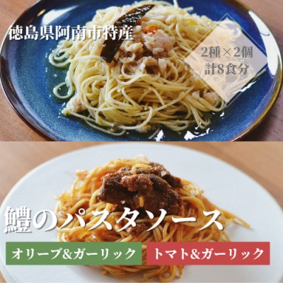 徳島県阿南市産ハモのパスタソース2種セット×2個