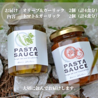 徳島県阿南市産ハモのパスタソース2種セット×2個