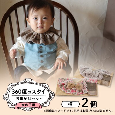 【女の子用:柄リボン】himawari_bibの360度のスタイ