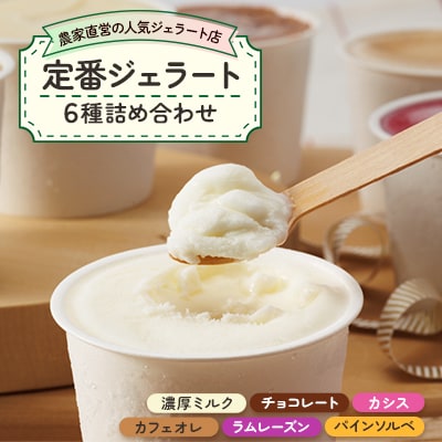 【人気セット6種】農家直営の人気ジェラート店　ジェラート詰め合わせ
