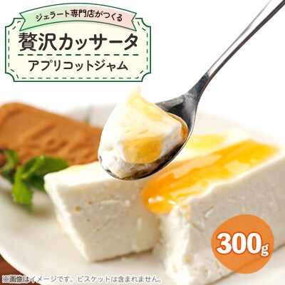 ジェラート専門店がつくる贅沢カッサータ(アプリコット)
