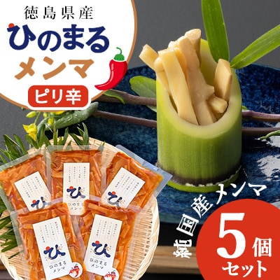 徳島県産　純国産メンマ　ひのまるメンマ　【ピリ辛】　5個セット