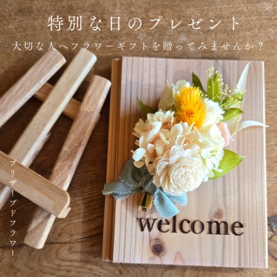 【ウェルカムボードやご自宅用に最適!プリザーブドフラワー】