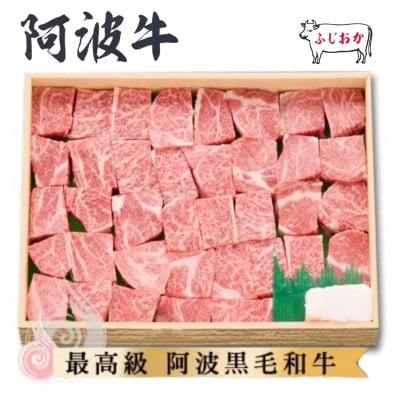 【ロース750g】サイコロステーキ　阿波牛黒毛和牛未経産牛(処女牛)をふじおか牧場から直送でお届け!