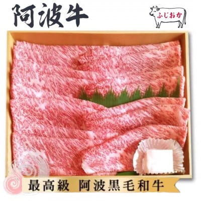 【すき焼きギフト600g】特選ロースすき焼き用　阿波牛黒毛和牛未経産牛(処女牛)