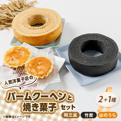 人気洋菓子店のバームクーヘン2種と焼き菓子セット