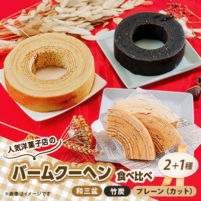人気洋菓子店のホールバームクーヘン2種とカットバームクーヘンセット