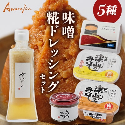 【5点】糀・Awarakuセット(白みそ・赤味噌・Awaraku味噌・ドレッシング・うめ味噌)