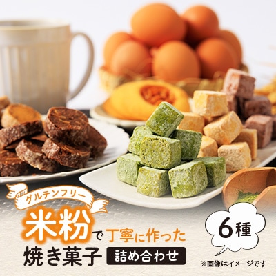 栽培期間中、農薬・化学肥料不使用の米粉で丁寧に作った焼き菓子　6種詰め合わせ　