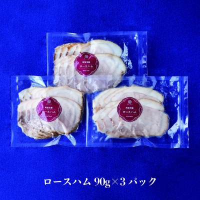 【ボスコベル】阿波美豚手作りロースハム　90g×3