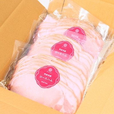 【ボスコベル】阿波美豚手作りロースハム　90g×3