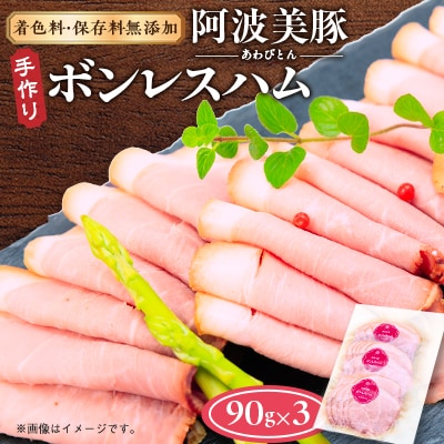 【ボスコベル】阿波美豚手作りボンレスハム 90g×3