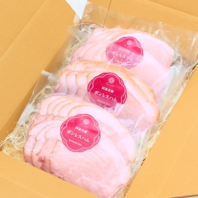 【ボスコベル】阿波美豚手作りボンレスハム 90g×3