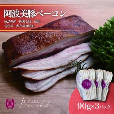 【ボスコベル】阿波美豚手作りベーコン　90g×3