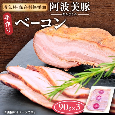 【ボスコベル】阿波美豚手作りベーコン　90g×3