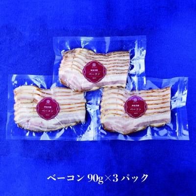 【ボスコベル】阿波美豚手作りベーコン　90g×3
