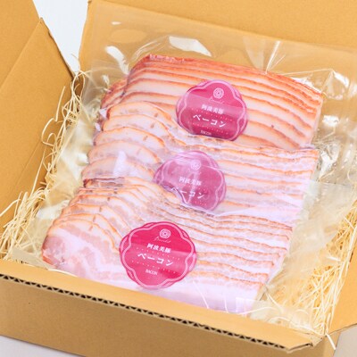 【ボスコベル】阿波美豚手作りベーコン　90g×3