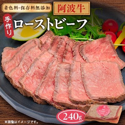 【ボスコベル】阿波牛手作りローストビーフ　240g