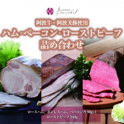 【ボスコベル】手作り阿波牛ローストビーフと阿波美豚ハム・ベーコン詰め合わせ