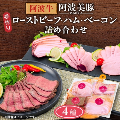 【ボスコベル】手作り阿波牛ローストビーフと阿波美豚ハム・ベーコン詰め合わせ