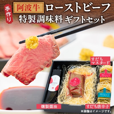 【ボスコベル】手作り阿波牛ローストビーフギフトセット